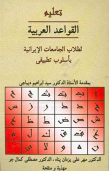 کتاب-تعلیم-القواعد-العربیه-لطلاب-الجامعات-الایرانیه-باسلوب-تطبیقی-اثر-مهرعلی-یزدان-پناه