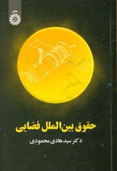 کتاب-حقوق-بین-الملل-فضایی-اثر-هادی-محمودی