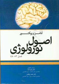 کتاب-اصول-نورولوژی-آدامز-و-ویکتور-فصل-48-تا-53
