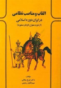 کتاب-القاب-و-مناصب-نظامی-در-ایران-اسلامی-از-دوره-مغول-تا-پایان-صفوی-اثر-ایرج-جلالی