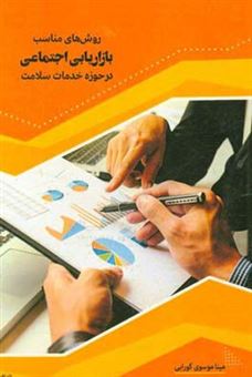 کتاب-روش-های-مناسب-بازاریابی-اجتماعی-در-حوزه-خدمات-سلامت-اثر-مینا-موسوی-گورابی