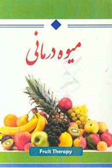 کتاب-میوه-درمانی-اثر-محسن-جوزانی
