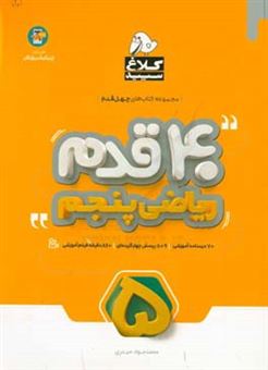 کتاب-40-قدم-ریاضی-پنجم-اثر-علی-اصغر-حیدری