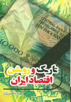 کتاب-تاریک-و-روشن-اقتصاد-ایران-اثر-سمانه-منصوری