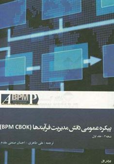 کتاب-پیکره-عمومی-دانش-مدیریت-فرآیندها-bpm-cbok