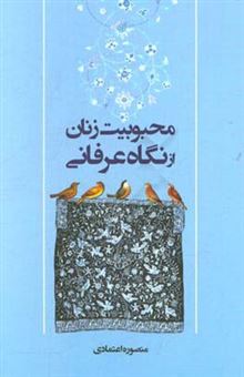 کتاب-محبوبیت-زنان-از-نگاه-عرفانی-اثر-منصوره-اعتمادی