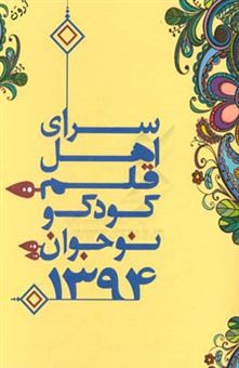 کتاب-سرای-اهل-قلم-کودک-و-نوجوان-1394