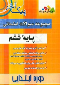 کتاب-مجموعه-سوالات-امتحانی-پایه-ششم-دوره-آموزش-ابتدایی-1-ریاضی-2-علوم-3-مطالعات-اجتماعی-4-هدیه-های-آسمانی-5-بخوانیم-و-بنویسیم