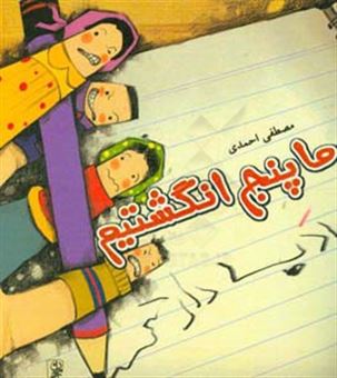 کتاب-ما-پنج-انگشتیم-اثر-مصطفی-احمدی
