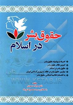 کتاب-حقوق-بشر-در-اسلام-اثر-مجید-مسعودی