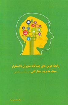 کتاب-رابطه-هوش-های-چندگانه-مدیران-با-استقرار-سبک-مدیریت-مشارکتی-در-مدارس-ابتدایی-اثر-محمد-برمه