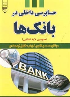 کتاب-حسابرسی-داخلی-در-بانک-ها-سومین-لایه-دفاعی-اثر-محسن-نادری
