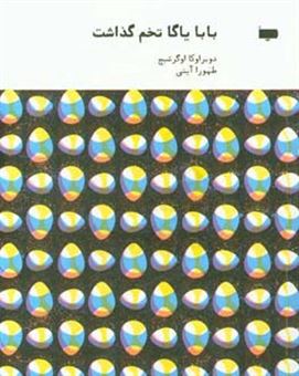 کتاب-بابا-یاگا-تخم-گذاشت-اثر-دوبراوکا-اوگرشیچ