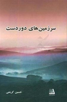 کتاب-سرزمین-های-دوردست-اثر-حسین-کریمی