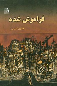 کتاب-فراموش-شده-اثر-حسین-کریمی