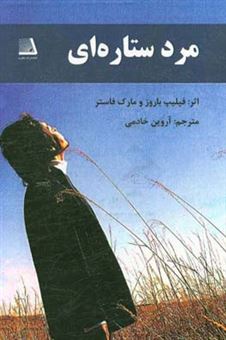 کتاب-مرد-ستاره-ای-اثر-مارک-فاستر