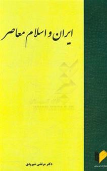 کتاب-ایران-و-اسلام-معاصر-اثر-مرتضی-شیرودی