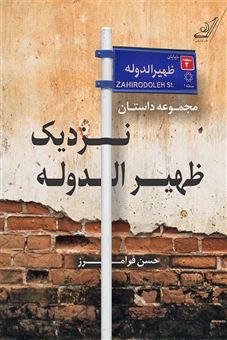 کتاب-نزدیک-ظهیرالدوله-اثر-حسن-فرامرز