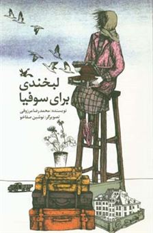کتاب-لبخندی-برای-سوفیا-اثر-محمدرضا-مرزوقی