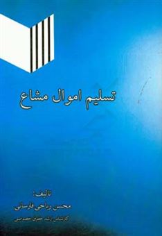 کتاب-تسلیم-اموال-مشاع-اثر-محسن-ریاحی-فارسانی