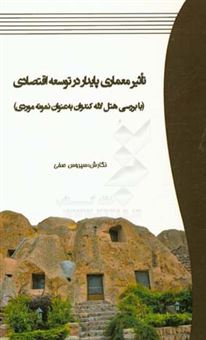 کتاب-تاثیر-معماری-پایدار-در-توسعه-اقتصادی-با-بررسی-هتل-لاله-کندوان-به-عنوان-نمونه-موردی-اثر-سیروس-صفی