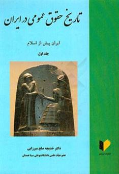 کتاب-تاریخ-حقوق-عمومی-در-ایران-ایران-پیش-از-اسلام-اثر-خدیجه-صلح-میرزایی