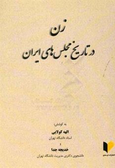 کتاب-زن-در-تاریخ-مجلس-های-ایران