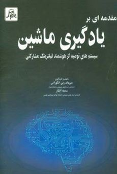 کتاب-مقدمه-ای-بر-یادگیری-ماشین-سیستم-های-توصیه-گر-هوشمند-فیلترینگ-مشارکتی-اثر-سمیه-آبکار