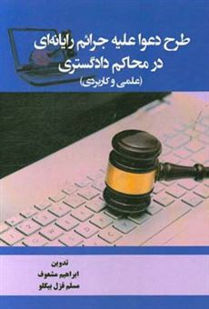 کتاب-طرح-دعوا-علیه-جرایم-رایانه-ای-در-محاکم-دادگستری-علمی-و-کاربردی-اثر-ابراهیم-مشعوف