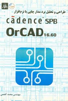 کتاب-طراحی-و-تحلیل-برد-مدار-چاپی-با-نرم-افزار-cadence-spb-orcad-16-60-اثر-محمد-کفعمی