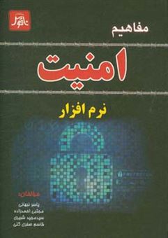 کتاب-مفاهیم-امنیت-نرم-افزاری-اثر-سیدمجید-شبیری