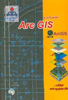 کتاب-آموزش-کاربردی-arc-gis-اثر-مهدی-پوراحمد