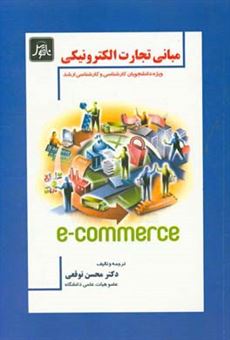 کتاب-مبانی-تجارت-الکترونیکی-ویژه-دانشجویان-کارشناسی-و-کارشناسی-ارشد