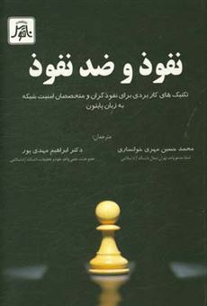 کتاب-نفوذ-و-ضد-نفوذ-تکنیک-های-کاربردی-برای-نفوذگران-و-متخصصان-امنیت-شبکه-به-زبان-پایتون-اثر-جاستین-زایتس