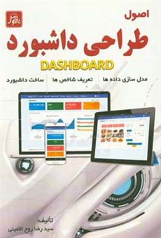 کتاب-اصول-طراحی-داشبورد-مدل-سازی-داده-معرفی-شاخص-kpi-طراحی-داشبورد-اثر-سیدرضا-روح-الامینی