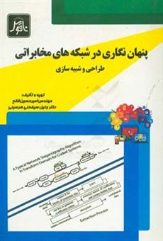 کتاب-پنهان-نگاری-در-شبکه-های-مخابراتی-طراحی-و-شبیه-سازی-اثر-امیرحسین-قانع