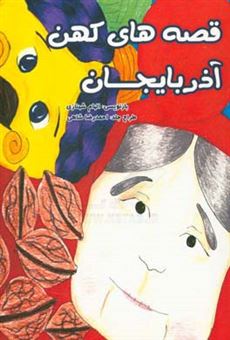 کتاب-قصه-های-کهن-آذربایجان