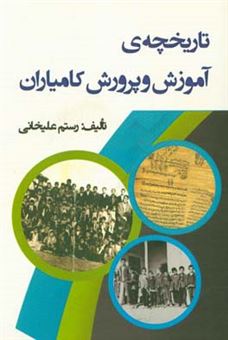 کتاب-تاریخچه-ی-آموزش-و-پرورش-کامیاران-از-دوره-ی-صفوی-تاکنون-اثر-رستم-علیخانی