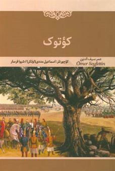 کتاب-کوتوک-اثر-عمر-سیف-الدین