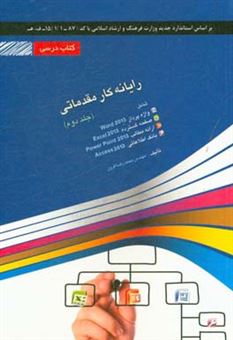 کتاب-رایانه-کار-مقدماتی-شامل-دوره-های-نرم-افزارهای-word-2013-excel-2013-power-point-2013-اثر-محمدرضا-افروز