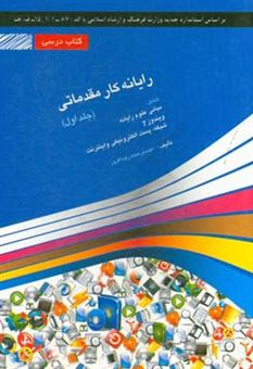 کتاب-رایانه-کار-مقدماتی-شامل-دوره-های-آموزش-مبانی-و-مفاهیم-علم-رایانه-سیستم-عامل-ویندوز-7-اثر-محمدرضا-افروز