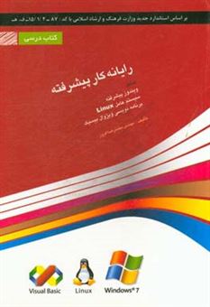 کتاب-رایانه-کار-پیشرفته-شامل-دوره-های-ویندوز-پیشرفته-سیستم-عامل-linux-برنامه-نویسی-ویژوال-بیسیک-اثر-محمدرضا-افروز