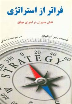 کتاب-فراتر-از-استراتژی-نقش-مدیر-در-اجرای-موفق-اثر-رابین-اسپکیولند