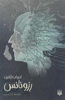کتاب-رزونانس-اثر-محمدرضا-ایدرم