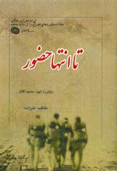 کتاب-تا-انتها-حضور-گزیده-ای-از-زندگی-نامه-خاطرات-وصیت-نامه-دست-نوشته-و-تصاویر-شهید-محمود-کلانتر