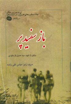 کتاب-باز-سفیدپر-گزیده-ای-از-زندگی-نامه-خاطرات-وصیت-نامه-دست-نوشته-و-تصاویر-شهید-سیدحسین-بازسفید-پر