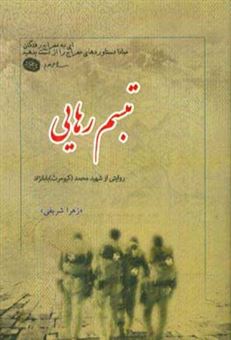 کتاب-تبسم-رهایی-گزیده-ای-از-زندگی-نامه-خاطرات-وصیت-نامه-دست-نوشته-و-تصاویر-شهید-محمد-کیومرث-بابانژاد