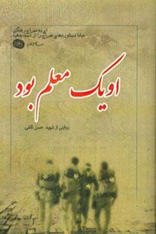 کتاب-او-یک-معلم-بود-گزیده-ای-از-زندگی-نامه-خاطرات-وصیت-نامه-دست-نوشته-و-تصاویر-شهید-حسن-ثقفی