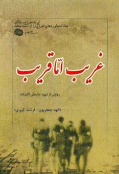 کتاب-غریب-اما-قریب-گزیده-ای-از-زندگی-نامه-خاطرات-وصیت-نامه-دست-نوشته-و-تصاویر-شهید-عباسعلی-اکبرزاده