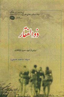 کتاب-ذوالفقار-گزیده-ای-از-زندگی-نامه-خاطرات-وصیت-نامه-دست-نوشته-و-تصاویر-شهید-حسین-ذوالفقاری